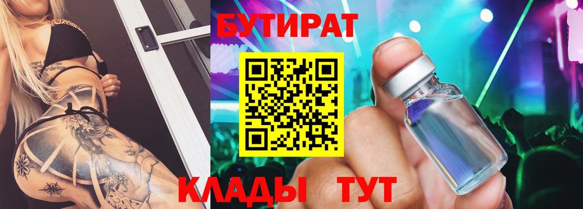 Бутират Butirat Заволжье