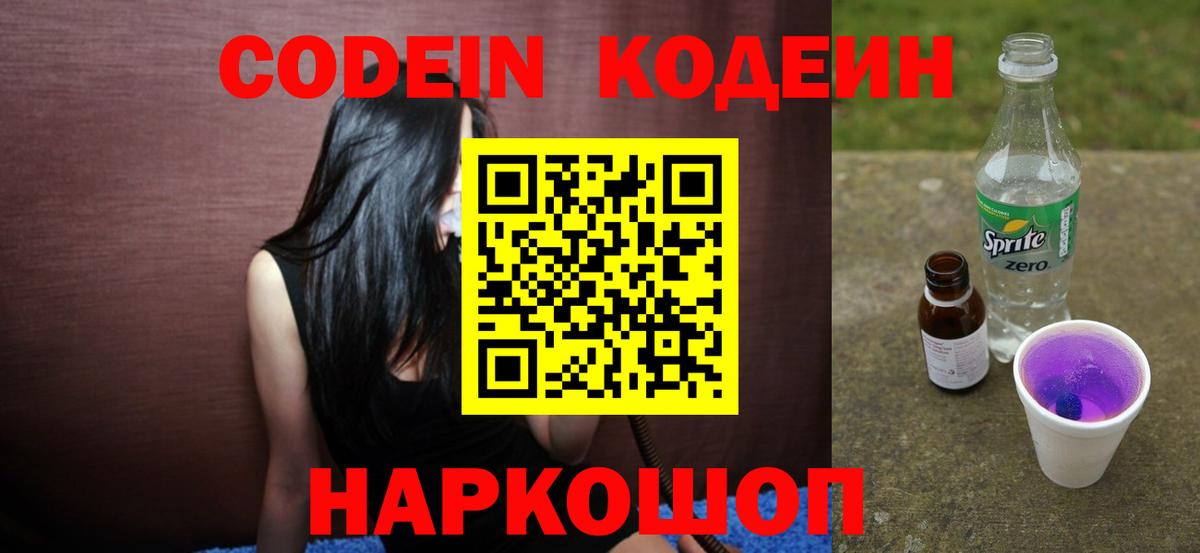 Заволжье  Кодеин Purple Drank  Кодеин напиток Lean (лин)  Вход с VPN 